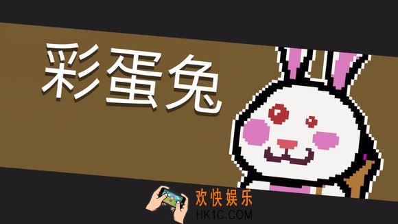 元气骑士彩蛋兔怎么打_元气骑士彩蛋兔详解