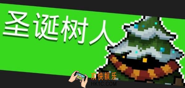 元气骑士圣诞树人怎么打_圣诞树人详解