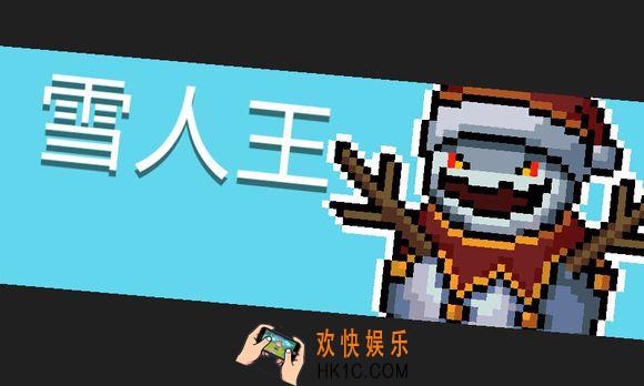 元气骑士雪人王怎么打_雪人王详解