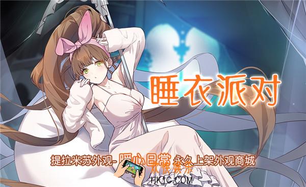 食之契约提拉米苏外观暖心日常上架时间_睡衣派对活动时间及内容前瞻