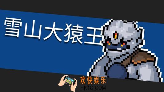 元气骑士雪山大猿王怎么打_雪山大猿王详解