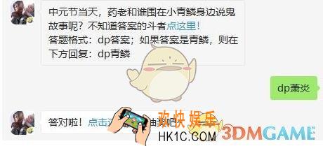 斗破苍穹手游8月21日每日一题答案微信2019 中元节当天，药老和谁围在小青鳞身边说鬼故事呢