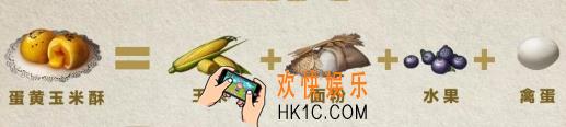 明日之后蛋黄玉米酥怎么做_蛋黄玉米酥配方攻略