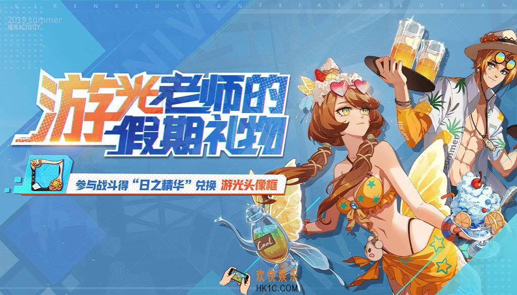 非人学园游光老师的假期礼物介绍_活动时间及内容奖励说明