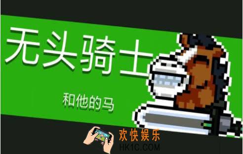 元气骑士无头骑士怎么打_无头骑士详解