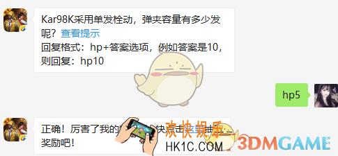 Kar98K采用单发栓动，弹夹容量有多少发呢？