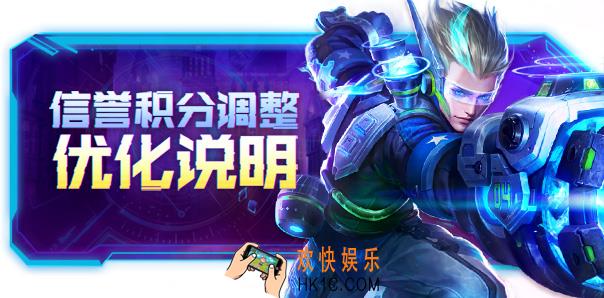 王者荣耀信誉积分调整优化说明_王者荣耀保护规则介绍