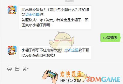 罗志祥极星动力主题曲名字叫什么_8月21日微信每日一题答案