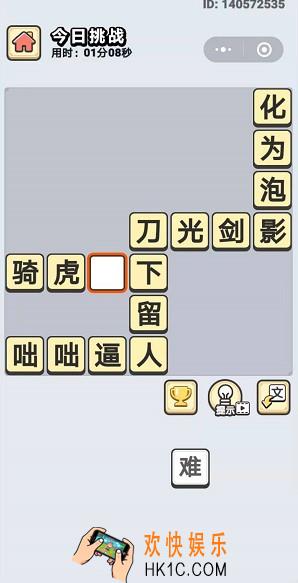 成语小秀才8月21日每日挑战答案是什么_8月21日每日挑战答案