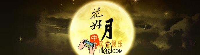 适合中秋节玩的游戏_好玩的中秋节手机游戏推荐