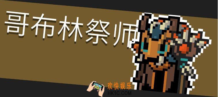 元气骑士哥布林祭司怎么打_哥布林祭司详解