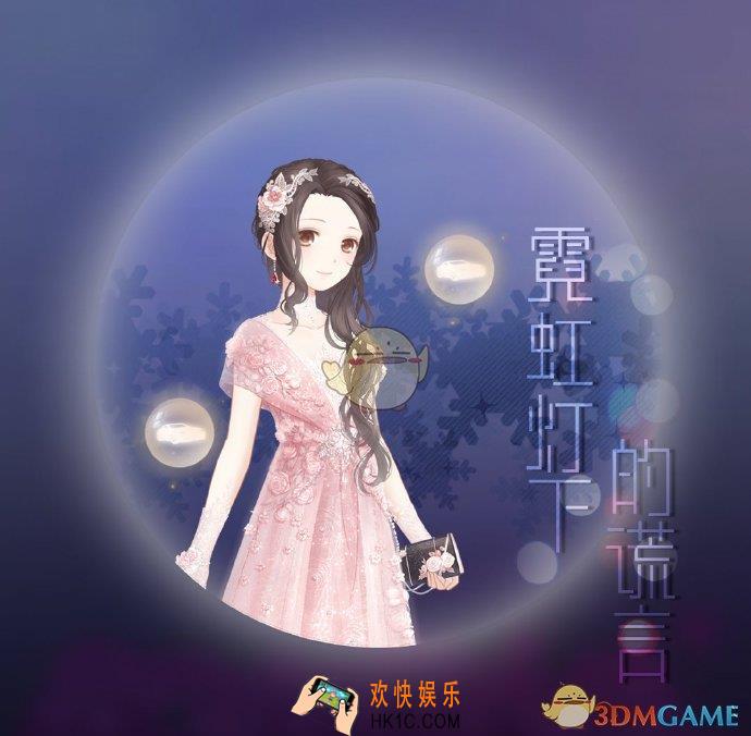 奇迹暖暖霓虹灯下的谎言怎么过_织梦人学会霓虹灯下的谎言攻略