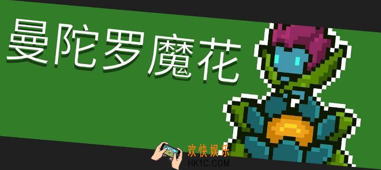 元气骑士曼陀罗花怎么打_曼陀罗花详解