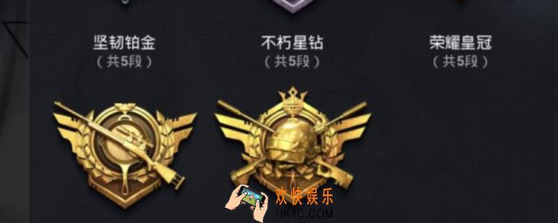 和平精英等级是怎么划分的_段位详情介绍