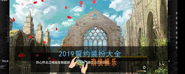 少女前线2019誓约装扮大全 2019婚纱皮肤汇总一览