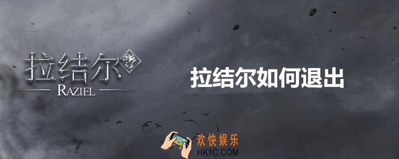 拉结尔怎么退出_游戏退出方法