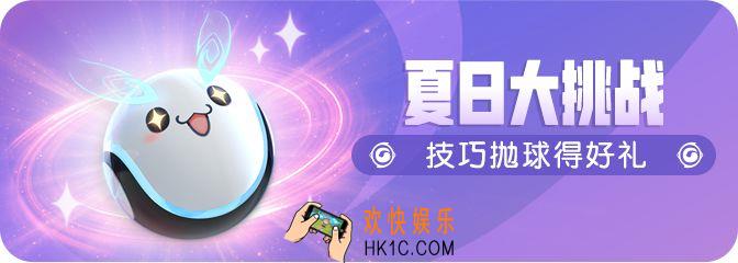 一起来捉妖夏日抛球技巧大挑战怎么玩_夏日抛球技巧大挑战玩法攻略