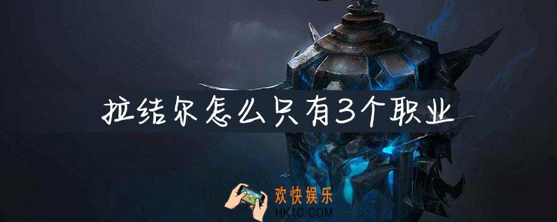 拉结尔怎么只有三个职业_职业解锁攻略