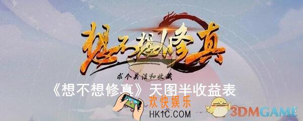 想不想修真有没有三十三天半收益表_天图半收益表格一览