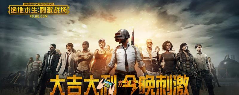 刺激战场什么时候下架的_下架时间介绍