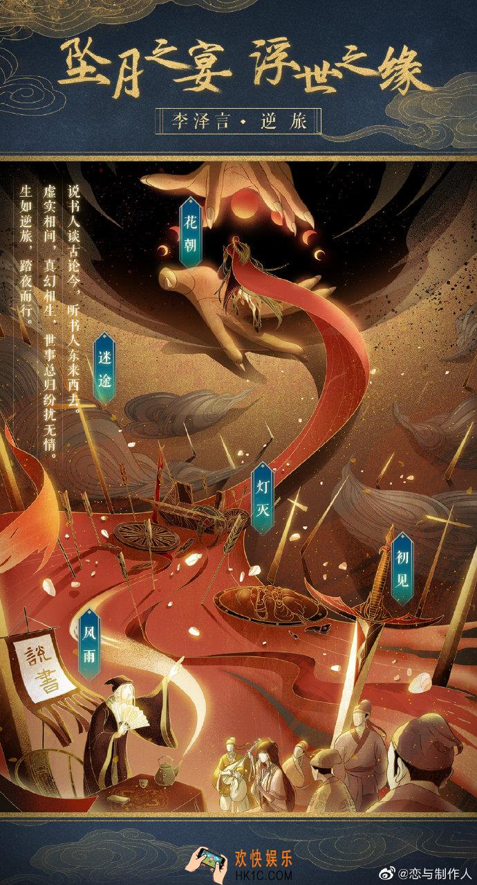 恋与制作人李泽言逆旅怎么获得_花朝迷途灯火初见风雨玩法
