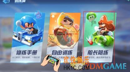 跑跑卡丁车手游船长陪练在哪_ 船长陪练玩法与技巧解析