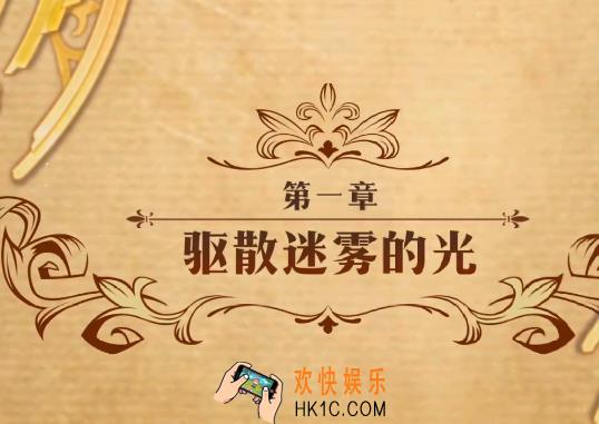 梦幻模拟战第一章驱散迷雾的光怎么打_第一章驱散迷雾的光打法攻略
