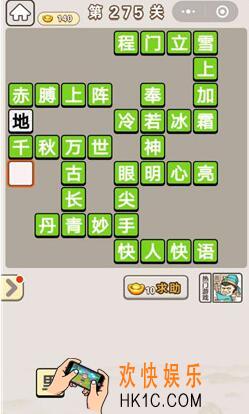 成语宫廷记275关怎么过_第275关答案攻略图文一览