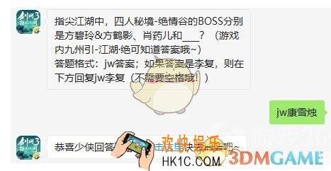 剑网3指尖江湖微信每日一题答案2019年8月20日_指尖江湖中，四人秘境
