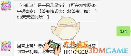 天天爱消除8月20日每日一题答案微信2019 “小彩诞”是一只几星宠