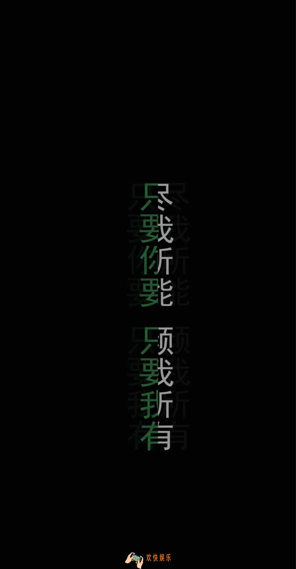 抖音只要你要，只要我有壁纸下载_只要你要,只要我有.倾我所能,尽我所有高清壁纸图片