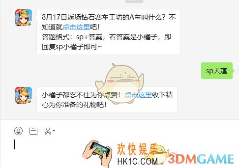 8月17日返场钻石赛车工坊的A车叫什么_8月20日微信每日一题答案