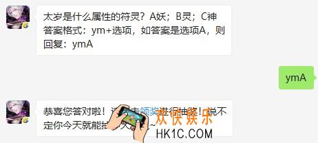 太岁是什么属性的符灵