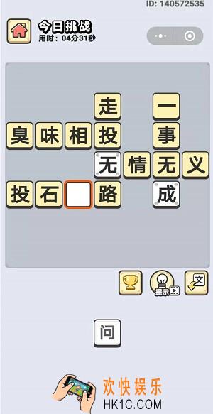 成语小秀才8月20日每日挑战答案是什么_8月20日每日挑战答案