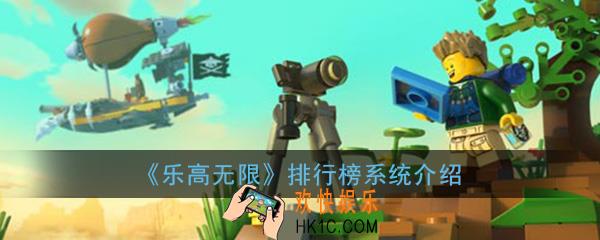 乐高无限排行榜怎么样_排行榜系统介绍