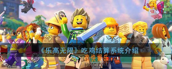 乐高无限吃鸡结算系统怎么样_吃鸡结算系统介绍