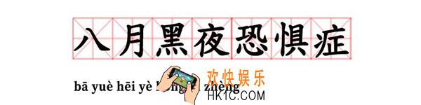 八月黑夜恐惧症是什么梗_八月黑夜恐惧症出处含义介绍