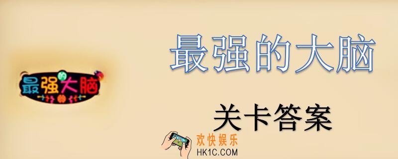 最强的大脑网络已断开_最强的大脑网络已断开怎么过