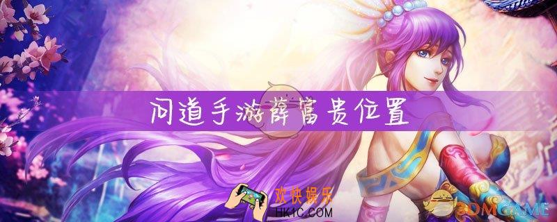 问道手游薛富贵在哪_薛富贵位置一览