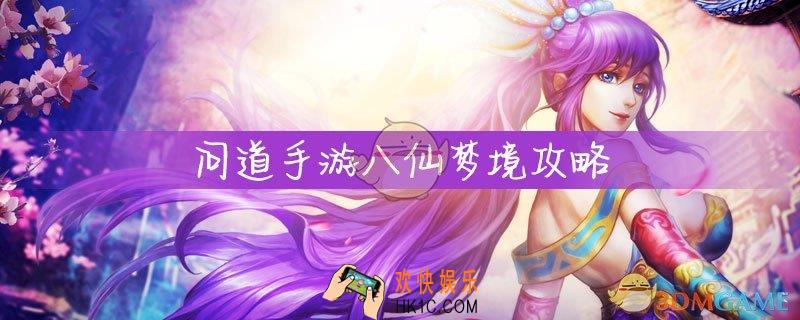 问道手游八仙梦境怎么过_八仙梦境攻略
