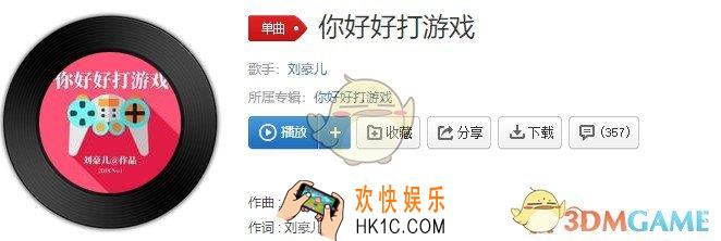 抖音你好好打你游戏我绝对不会打扰你是什么歌_你好好打游戏歌曲介绍