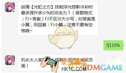 全民飞机大战8月19日每日一题答案微信2019 战魂【光虹之刃】技能浮光掠影冷却时最多提升多少%的攻击力