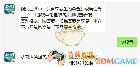 剑网3指尖江湖微信每日一题答案2019年8月19日_指尖江湖中，侠客李忘生的角色加成属性为