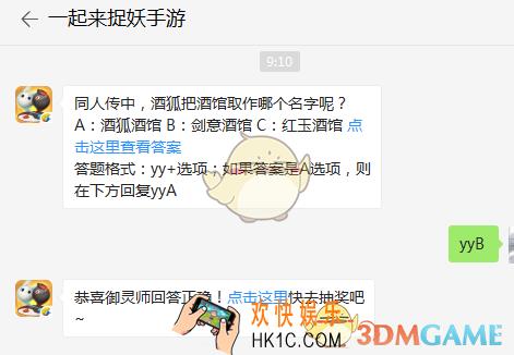 同人传中，酒狐把酒馆取作哪个名字呢？