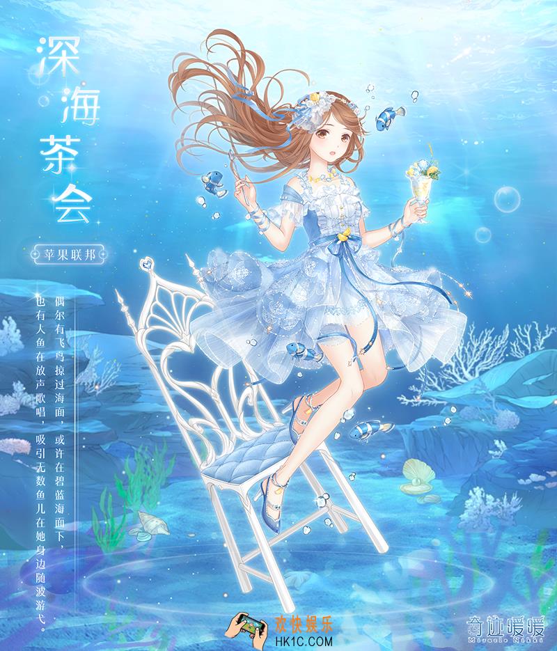 奇迹暖暖深海茶会套装怎么样 深海茶会套装配件介绍|获取方式
