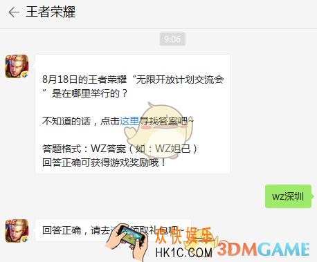8月18日的王者荣耀“无限开放计划交流会”是在哪里举行的？