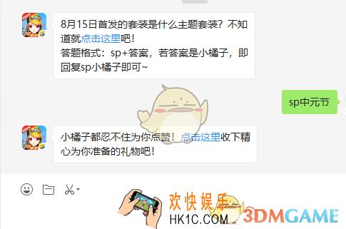 8月15日首发的套装是什么主题套装_8月19日微信每日一题答案