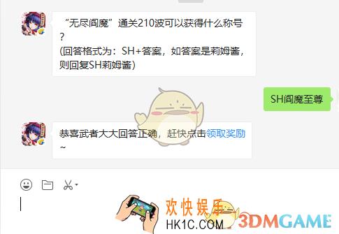 无尽阎魔通关210波可以获得什么称号_8月19日微信问答试炼答案
