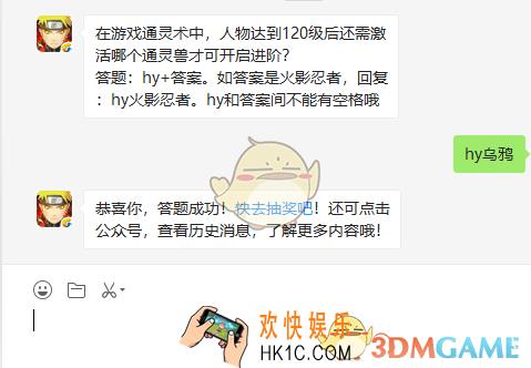 在游戏通灵术中人物达到120级后还需激活哪个通灵兽才可开启进阶_8月19日微信每日一题答案