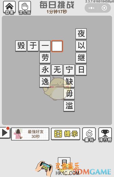 成语文曲星每日挑战8月17日答案_每日挑战今日答案图文一览2019